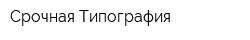 Срочная Типография