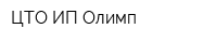 ЦТО ИП Олимп