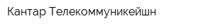 Кантар Телекоммуникейшн