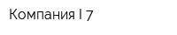 Компания I-7