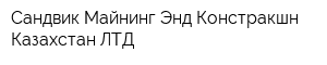 Сандвик Майнинг Энд Констракшн Казахстан ЛТД