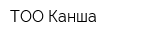 ТОО Канша