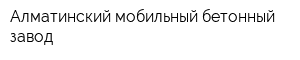 Алматинский мобильный бетонный завод