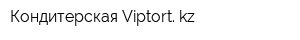 Кондитерская Viptort kz