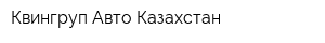 Квингруп Авто Казахстан