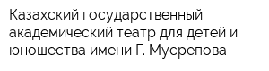 Казахский государственный академический театр для детей и юношества имени Г Мусрепова