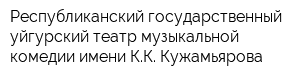 Республиканский государственный уйгурский театр музыкальной комедии имени КК Кужамьярова
