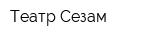 Театр Сезам