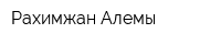 Рахимжан Алемы
