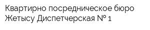 Квартирно-посредническое бюро Жетысу Диспетчерская   1