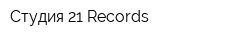 Студия 21 Records