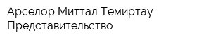 Арселор Миттал Темиртау Представительство