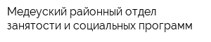 Медеуский районный отдел занятости и социальных программ