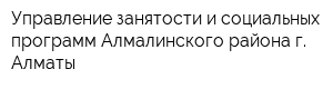 Управление занятости и социальных программ Алмалинского района г Алматы