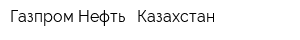 Газпром Нефть - Казахстан