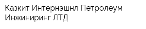 Казкит Интернэшнл Петролеум Инжиниринг ЛТД