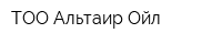 ТОО Альтаир Ойл