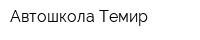 Автошкола Темир