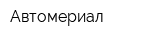 Автомериал