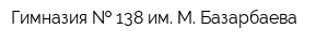 Гимназия   138 им М Базарбаева
