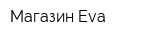 Магазин Evа