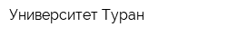 Университет Туран