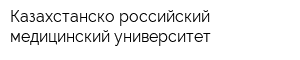Казахстанско-российский медицинский университет