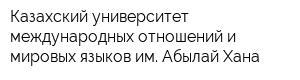 Казахский университет международных отношений и мировых языков им Абылай Хана