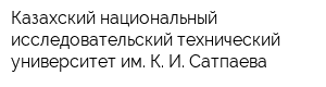 Казахский национальный исследовательский технический университет им К И Сатпаева