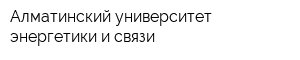 Алматинский университет энергетики и связи