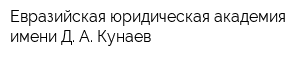 Евразийская юридическая академия имени Д А Кунаев