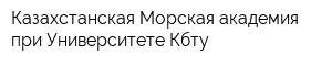 Казахстанская Морская академия при Университете Кбту