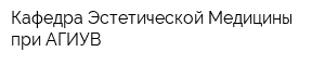 Кафедра Эстетической Медицины при АГИУВ