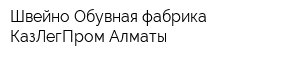 Швейно-Обувная фабрика КазЛегПром-Алматы