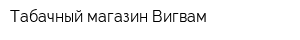 Табачный магазин Вигвам