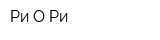 Ри-О-Ри