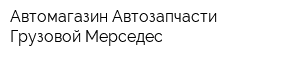Автомагазин Автозапчасти Грузовой Мерседес