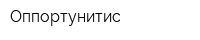 Оппортунитис