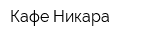 Кафе Никара