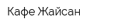 Кафе Жайсан
