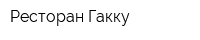 Ресторан Гакку