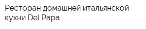 Ресторан домашней итальянской кухни Del Papa