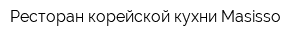 Ресторан корейской кухни Masisso