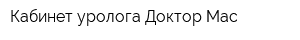 Кабинет уролога Доктор Мас