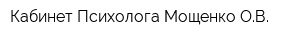 Кабинет Психолога Мощенко ОВ