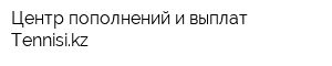 Центр пополнений и выплат Tennisikz