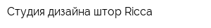 Студия дизайна штор Ricca