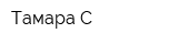 Тамара С