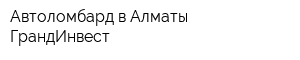 Автоломбард в Алматы ГрандИнвест