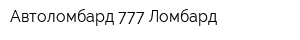 Автоломбард 777 Ломбард